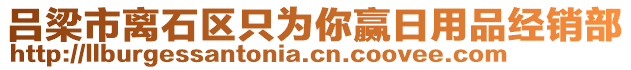 呂梁市離石區(qū)只為你贏日用品經(jīng)銷部