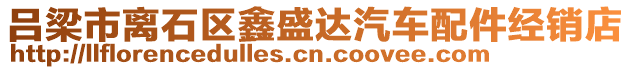 呂梁市離石區(qū)鑫盛達(dá)汽車配件經(jīng)銷店