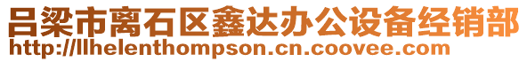 呂梁市離石區(qū)鑫達辦公設備經(jīng)銷部