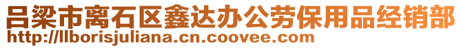 呂梁市離石區(qū)鑫達辦公勞保用品經銷部