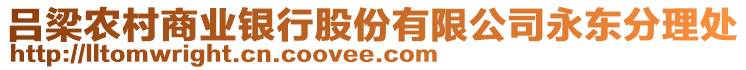 呂梁農(nóng)村商業(yè)銀行股份有限公司永東分理處