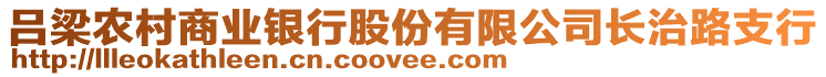 呂梁農村商業(yè)銀行股份有限公司長治路支行