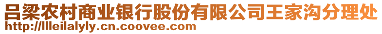 呂梁農(nóng)村商業(yè)銀行股份有限公司王家溝分理處