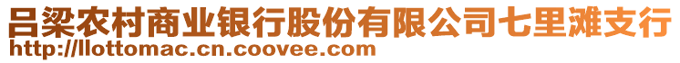 呂梁農(nóng)村商業(yè)銀行股份有限公司七里灘支行