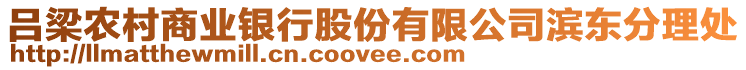 呂梁農(nóng)村商業(yè)銀行股份有限公司濱東分理處