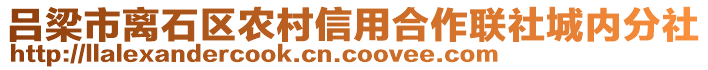 呂梁市離石區(qū)農(nóng)村信用合作聯(lián)社城內(nèi)分社