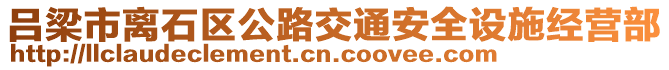 呂梁市離石區(qū)公路交通安全設(shè)施經(jīng)營(yíng)部