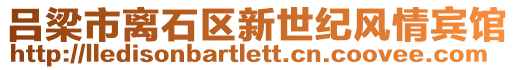 呂梁市離石區(qū)新世紀(jì)風(fēng)情賓館