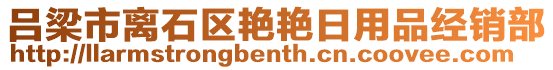 呂梁市離石區(qū)艷艷日用品經(jīng)銷部