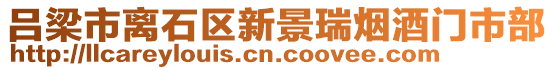 呂梁市離石區新景瑞煙酒門市部
