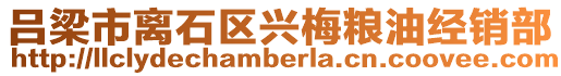 呂梁市離石區興梅糧油經銷部