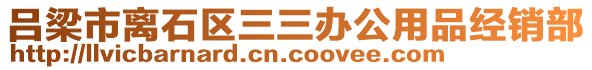 呂梁市離石區(qū)三三辦公用品經(jīng)銷部