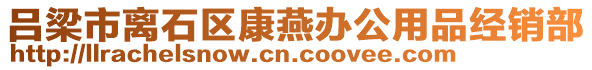 呂梁市離石區康燕辦公用品經銷部