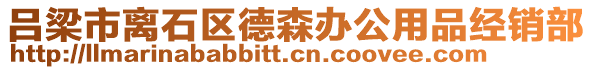 呂梁市離石區(qū)德森辦公用品經(jīng)銷部