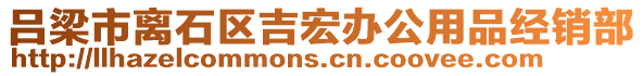 呂梁市離石區(qū)吉宏辦公用品經銷部