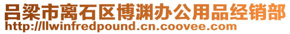 呂梁市離石區(qū)博淵辦公用品經(jīng)銷部