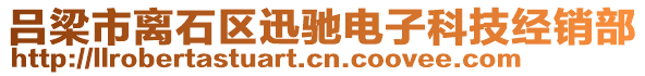 呂梁市離石區(qū)迅馳電子科技經(jīng)銷部