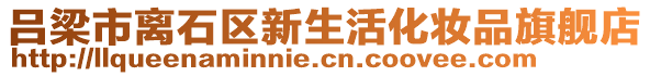 呂梁市離石區(qū)新生活化妝品旗艦店