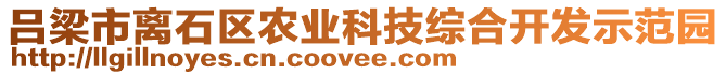呂梁市離石區農業科技綜合開發示范園