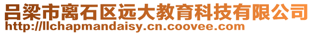 呂梁市離石區(qū)遠(yuǎn)大教育科技有限公司