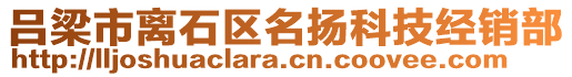 呂梁市離石區名揚科技經銷部