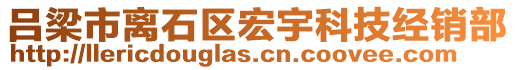呂梁市離石區(qū)宏宇科技經(jīng)銷部