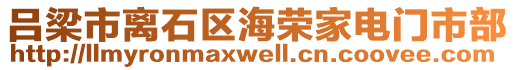 呂梁市離石區(qū)海榮家電門市部