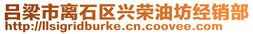 呂梁市離石區(qū)興榮油坊經(jīng)銷部