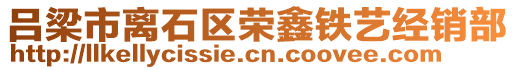 呂梁市離石區(qū)榮鑫鐵藝經(jīng)銷部