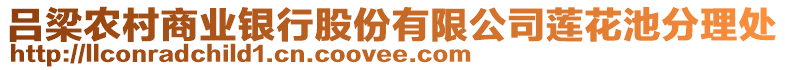 呂梁農(nóng)村商業(yè)銀行股份有限公司蓮花池分理處