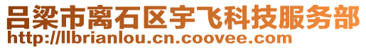 呂梁市離石區(qū)宇飛科技服務(wù)部