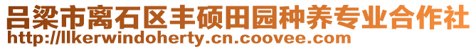 呂梁市離石區(qū)豐碩田園種養(yǎng)專業(yè)合作社