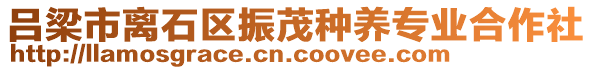 呂梁市離石區(qū)振茂種養(yǎng)專業(yè)合作社