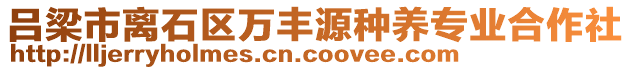 呂梁市離石區(qū)萬豐源種養(yǎng)專業(yè)合作社