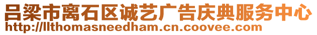 呂梁市離石區(qū)誠藝廣告慶典服務中心