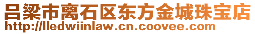 呂梁市離石區(qū)東方金城珠寶店