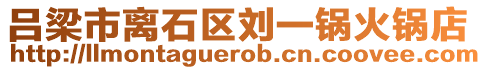 呂梁市離石區(qū)劉一鍋火鍋店