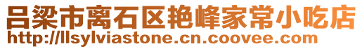 呂梁市離石區(qū)艷峰家常小吃店