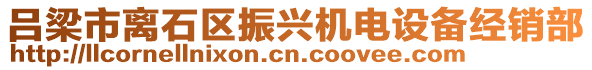 呂梁市離石區(qū)振興機電設(shè)備經(jīng)銷部