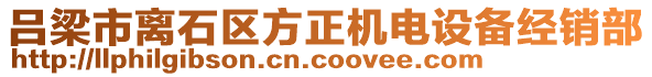 呂梁市離石區(qū)方正機(jī)電設(shè)備經(jīng)銷部