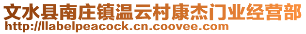 文水縣南莊鎮(zhèn)溫云村康杰門(mén)業(yè)經(jīng)營(yíng)部