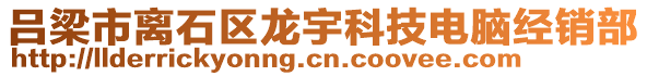 呂梁市離石區(qū)龍宇科技電腦經(jīng)銷部