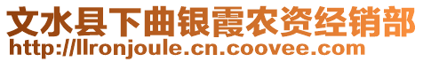 文水縣下曲銀霞農(nóng)資經(jīng)銷(xiāo)部