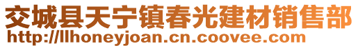 交城縣天寧鎮(zhèn)春光建材銷售部