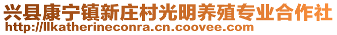 興縣康寧鎮(zhèn)新莊村光明養(yǎng)殖專業(yè)合作社