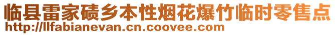 临县雷家碛乡本性烟花爆竹临时零售点