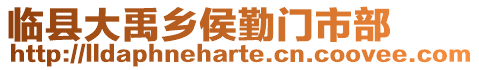 臨縣大禹鄉侯勤門市部