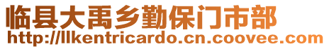 臨縣大禹鄉(xiāng)勤保門市部