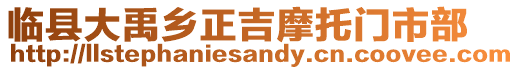 臨縣大禹鄉正吉摩托門市部