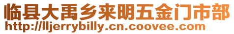 臨縣大禹鄉(xiāng)來明五金門市部